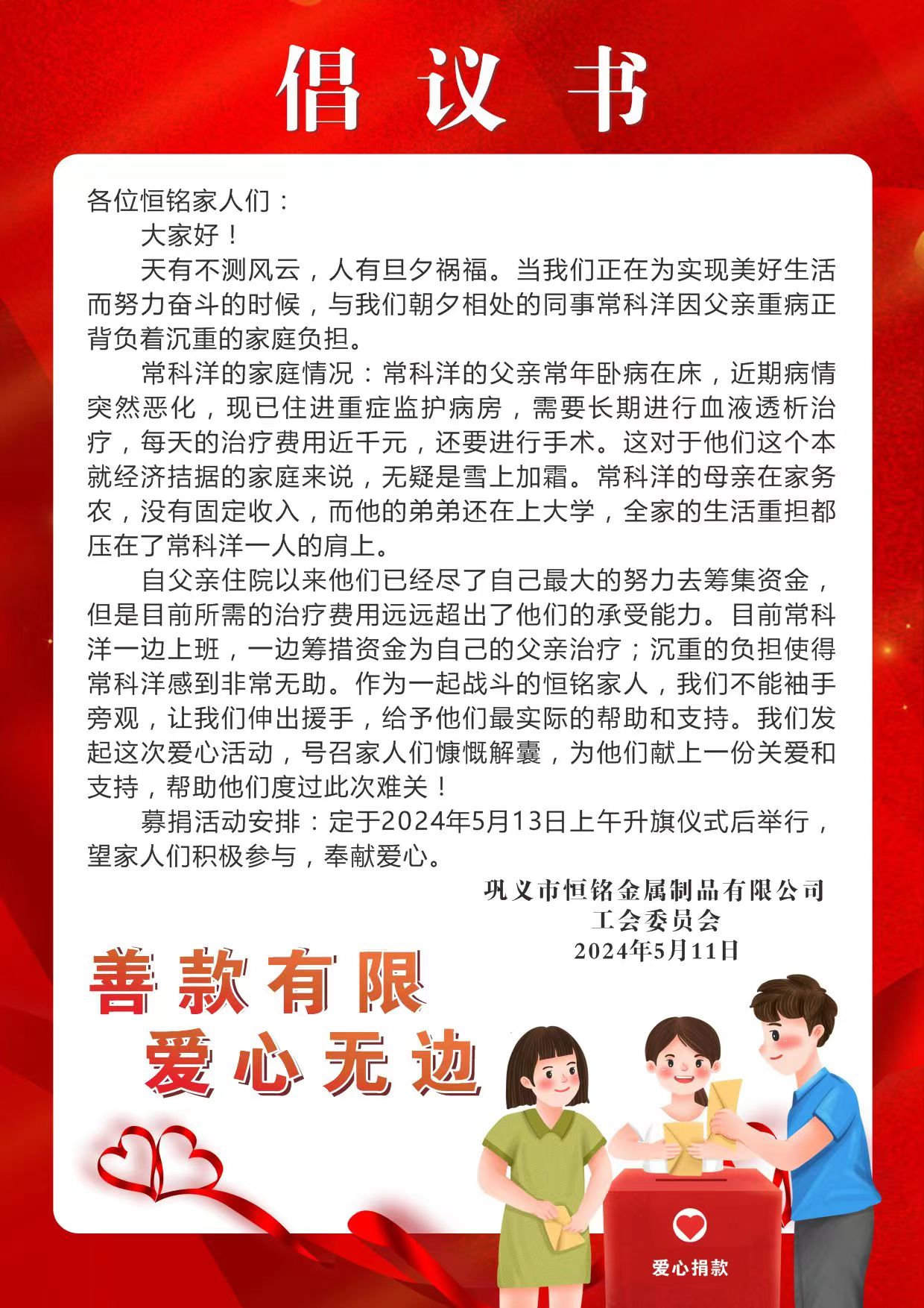 愛心匯聚，情暖人心 ——為困難、生病員工家屬愛心捐款